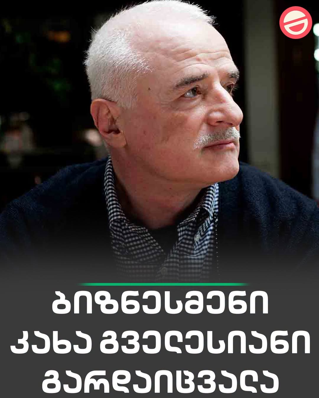 გარდაიცვალა  ცნობილი ქართველი ბიზნესმენი - ფოტო 2